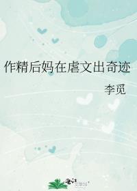 作精后妈在虐文出奇迹叶萝全文阅读