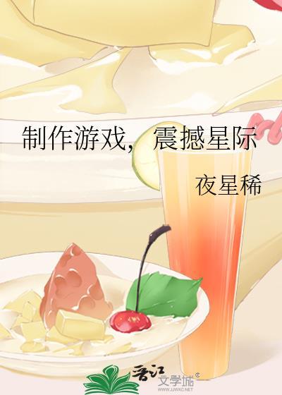 星际主题的手机游戏