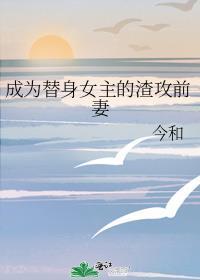 成为替身后我被迫火葬场了