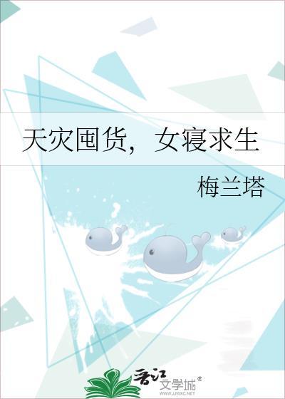 天灾囤货女寝求生