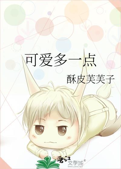 可爱多一点点