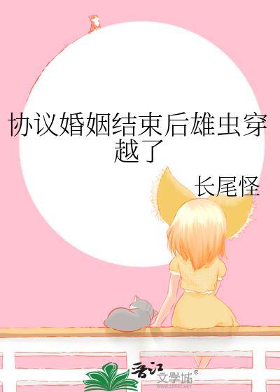 协议婚姻结束后雄虫穿越了by