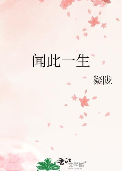闻此一生by凝陇无删减
