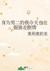 身为男二的我要怎么追女二免费