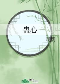 蛊心术