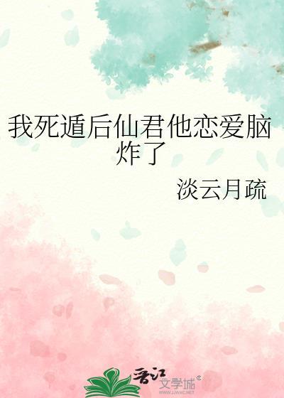 我死遁后仙君他恋爱脑炸了免费阅读