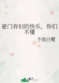 豪门弃妇的日常58