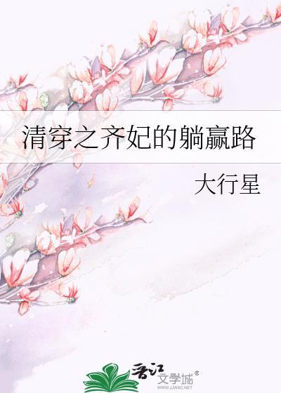 清穿之齐妃的躺赢路免费阅读