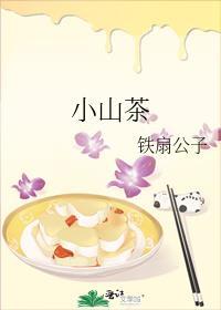 梦回喜对小山茶