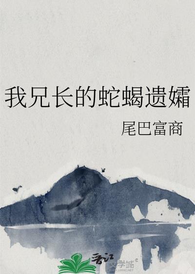 我兄长的蛇蝎遗孀在线观看