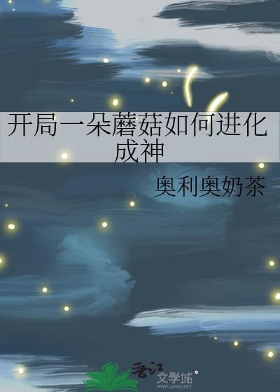 开局一朵蘑菇如何进化成神奥
