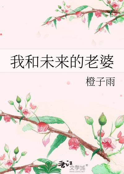 我未来的老婆安卓汉化版