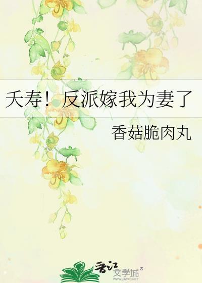 夭寿!反派嫁我为妻了是双洁吗