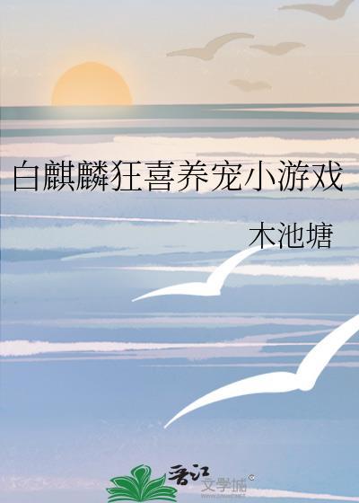 白麒麟吃什么