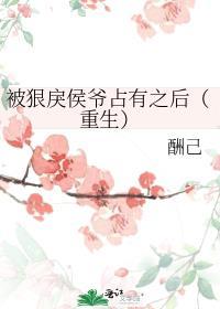 被狠戾侯爷占有之后(重生) 乌饭饭