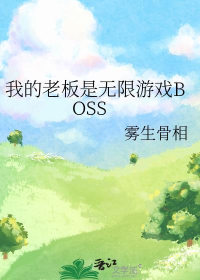我的老板是boss漫画
