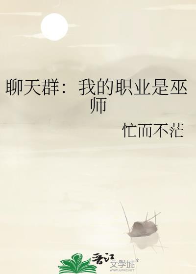 聊天群我的职业是巫师男主谁
