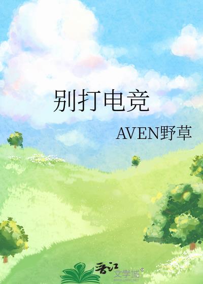 别打电竞番外
