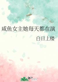 咸鱼女主她每天都在演笔趣阁