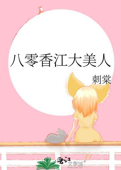 八零香江大美人结局