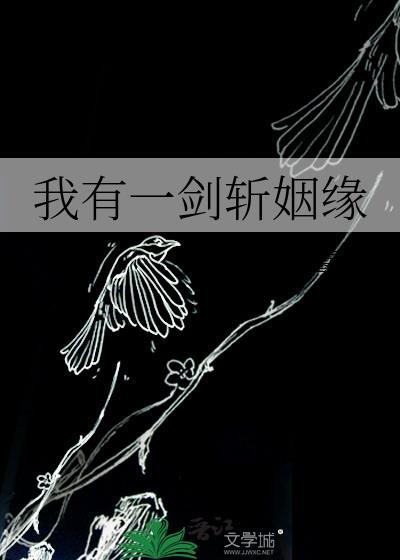 我有一剑能斩天