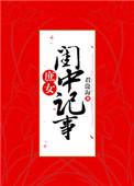 昏君就要君主离线制全文免费