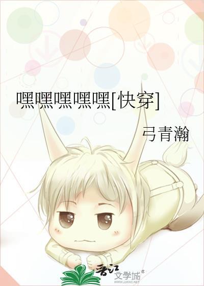 嘿嘿连载