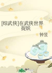 综武侠在武侠世界捉妖百度
