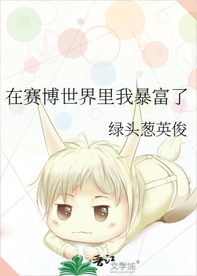 我在赛博血修