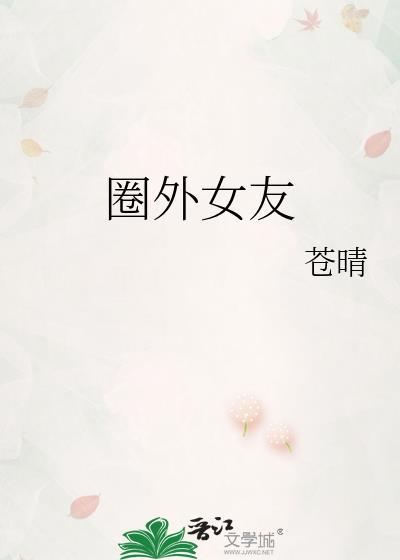 圈外女友番外