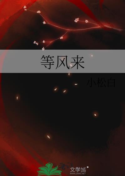 等风来作文600字