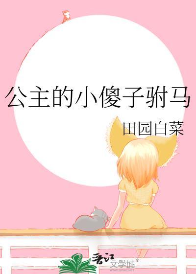公主的小傻子驸马gl免费阅读