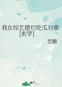 我在综艺搅基