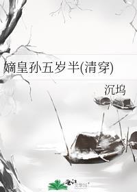 嫡皇孙日常笔