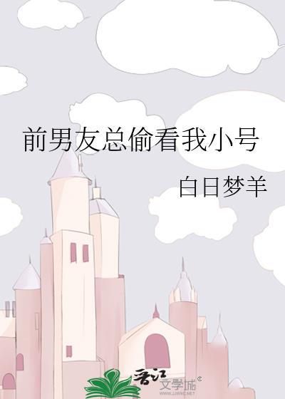 前男友总偷看我空间