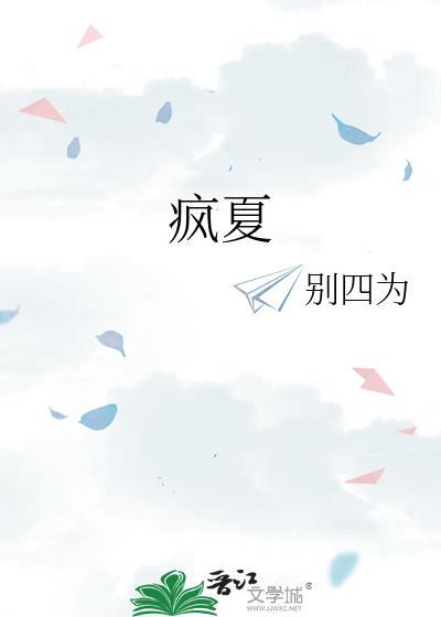 疯夏讲的什么