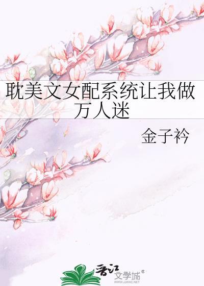 系统女配做任务无cp