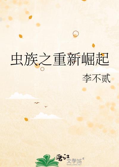 虫族之重新崛起番外篇