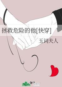 拯救了他的生命