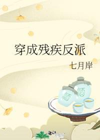 穿成残疾反派的黑月光