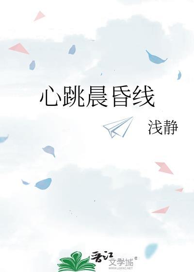 心跳晨昏线附番外txt资源链接