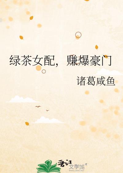 绿茶女配赚爆豪门TXT资源