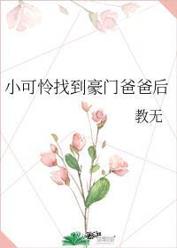 小可怜找到豪门爸爸后作者教无