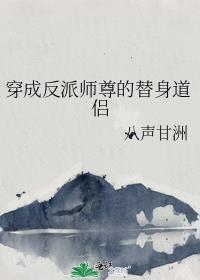穿成反派的师尊如何自救
