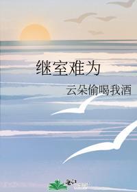 继室难为晨雾的光全文免费阅读