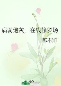 快穿病弱炮灰生存手册