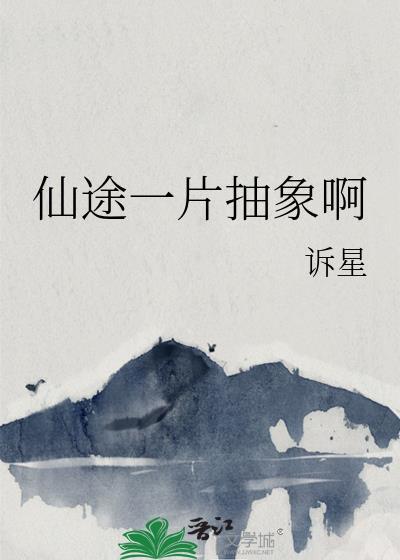 仙途 攻略