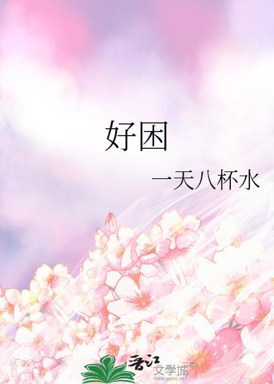 好困呀