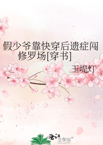 假少爷重生后惊呆了在线阅读