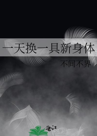 一天换一具新身体全文